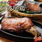 骨付き 阿波尾鶏 ローストチキン 4本セット