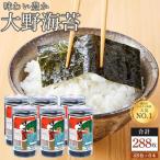 焼き海苔 味付海苔 48枚×6本