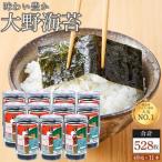 焼き海苔 味付海苔 48枚×11本