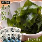 わかめ 詰合せ 14g×8pc