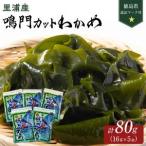 鳴門 カットわかめ 里浦産 16g×5