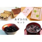 和菓子 あずきの里 和菓子セット