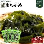生わかめ 145g×3