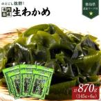 生わかめ 145g×6