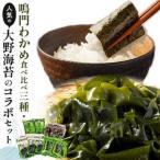 鳴門わかめ 食べ比べ カットわかめ 10g×10