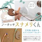 No.153 ノータッチスナメリくん クリアタイプ