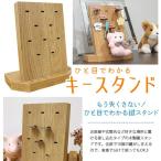 No.156 木製キースタンド OMY-5