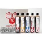 No.038 千門家 セット 300ml×5本