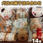No.285 刈谷お菓子詰め合わせ 14コいり