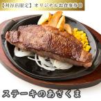 No.254 ステーキのあさくまオリジナルお食事券B