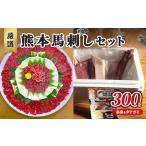 馬刺しセット 熊本 赤身 たてがみ