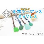 Atuy ikor 天然シーグラスネックレス