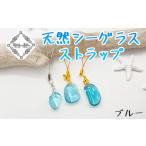 Atuy ikor 天然シーグラスストラップ