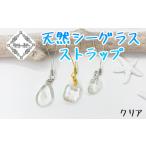 Atuy ikor 天然シーグラスストラップ