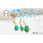 Atuy ikor 天然シーグラスストラップ