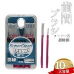 歯間ブラシ スーパーS超極細 サイズL LLは12本その他サイズは15本 ×10セット