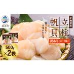 ふるさと納税 [訳あり]北海道産 帆立貝柱[特A]刺身用 500g×2袋 北海道 人気 おすすめ ホタテ 天然_ほたて 1kg 小分け 便利 帆立 貝柱 北海.. 北海道標津町