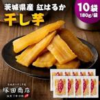 紅はるか 干し芋 平干し 180g×10袋_干し芋