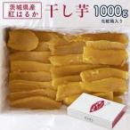 ふるさと納税 茨城県産 紅はるか 干し芋(平干し) 1000g 化粧箱入り【1420467】 茨城県かすみがうら市