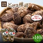 対馬 原木 どんこ 椎茸 140g