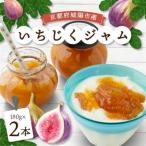産いちじくジャム 2本セット_惣菜 加工品