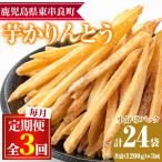 産黄金千貫使用 芋かりんとう 芋ケンピ 計24袋