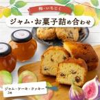 あぐり工房のジャム お菓子詰め合わせ_菓子