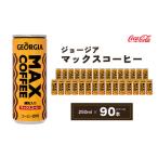 ジョージア マックスコーヒー250mlカン×90本 3ケース
