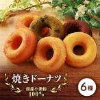 小麦粉100%の焼きドーナツ 6個入り
