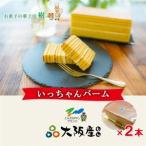 富田林ブランド認定いっちゃんバーム2本セット_菓子