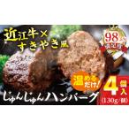 じゅんじゅんハンバーグ 130g×4個入り