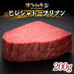 ヒレ シャトーブリアン ステーキ 200g