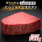 ヒレ シャトーブリアン ステーキ 200g