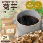 自然栽培で育てた ノンカフェインの菊芋コーヒー