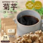 自然栽培で育てた ノンカフェインの菊芋コーヒー