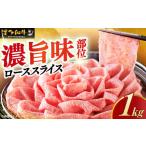 特選ロース 薄切り 1kg