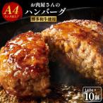 ハンバーグ 博多和牛 10個