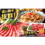 博多和牛 しゃぶしゃぶ すき焼き 750g