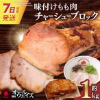 7日発送 味付けもも肉チャーシューブロック約1kg