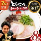 7日発送 とんこつラーメン8食 豚骨ラーメン