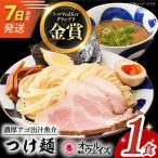 7日発送 つけ麺1食 つけ麺 めん 麺 ご当地ラーメン