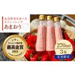 ふるさと納税 【先行予約】【ドレッシング選手権最高金賞】【冬限定】糸島野菜を食べる 生ドレッシング あまおう 3本 セット 【2026年1月以降順.. 福岡県糸島市