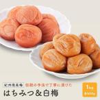 紀州南高梅 はちみつ 塩分8% 白梅 塩分約22% 1kg