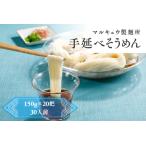 マルキュウ製麺所 手延べそうめん 20把入り 3.0kg