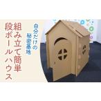 段ボールハウス わたしのおうち 組み立て簡単