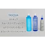 ヘアケアセット タスキュア シャンプー トリートメント