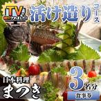 活け造りコース食事券 3名分 食事券 活け造り