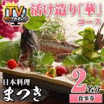 活け造り 華 コース食事券 2名分 食事券 個室