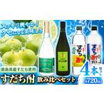 すだち酎飲み比べ4本セット お酒 焼酎