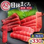 目鉢まぐろ お刺身 セット 冷凍 マグロ